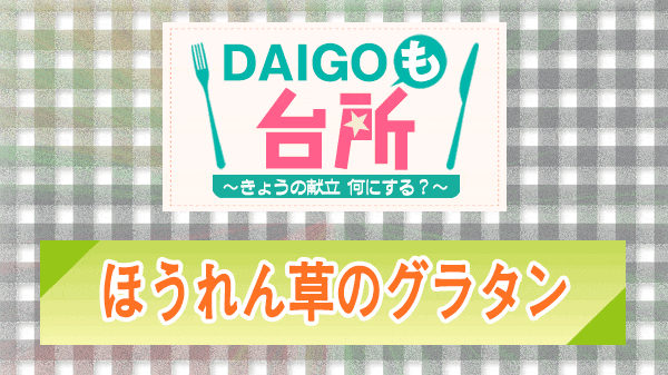 DAIGOも台所 ほうれん草のグラタン