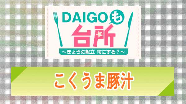 DAIGOも台所 こくうま豚汁