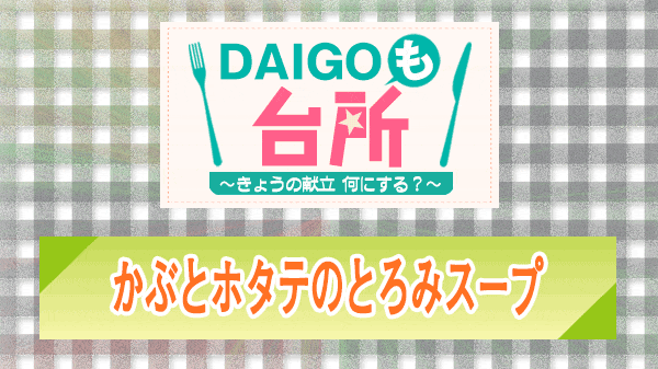 DAIGOも台所 かぶとホタテのとろみスープ