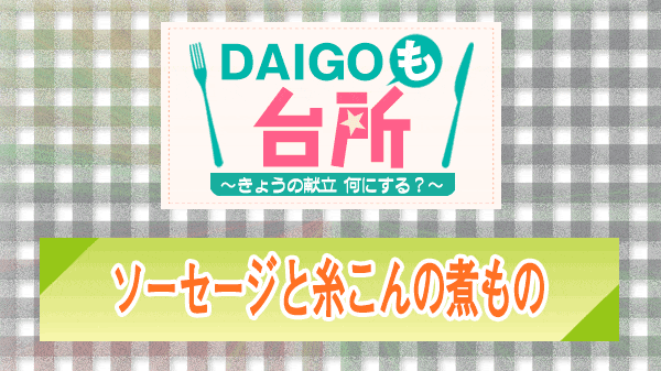 DAIGOも台所 ソーセージと糸こんの煮もの