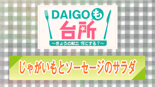 DAIGOも台所 じゃがいもとソーセージのサラダ