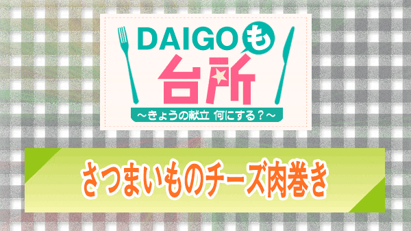 DAIGOも台所 さつまいものチーズ肉巻き