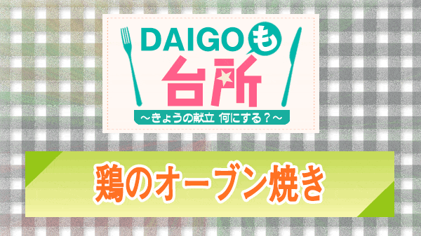 DAIGOも台所 鶏のオーブン焼き