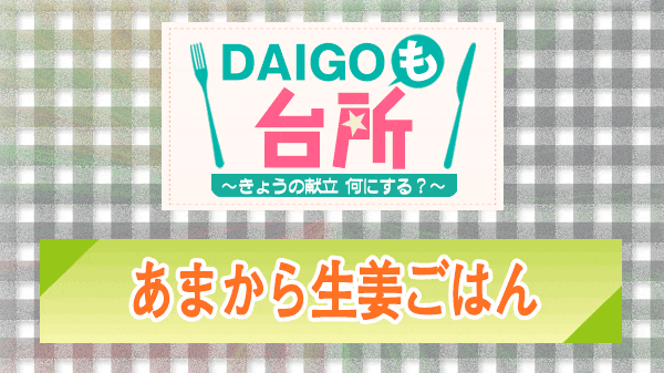 DAIGOも台所 あまから生姜ごはん