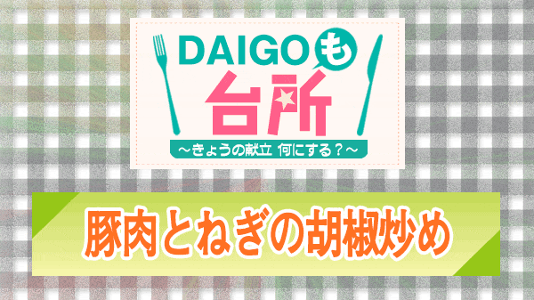 DAIGOも台所 豚肉とねぎの胡椒炒め