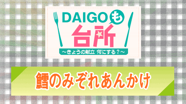 DAIGOも台所 鱈のみぞれあんかけ