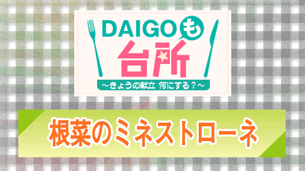 DAIGOも台所 根菜のミネストローネ