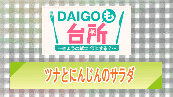 DAIGOも台所 ツナとにんじんのサラダ