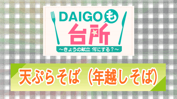 DAIGOも台所 年越しそば 天ぷらそば