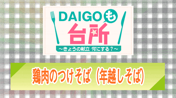 DAIGOも台所 年越しそば 鶏肉のつけそば