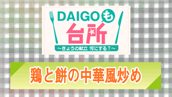 DAIGOも台所 鶏と餅の中華風炒め