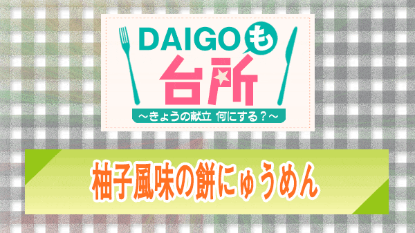 DAIGOも台所 柚子風味の餅にゅうめん