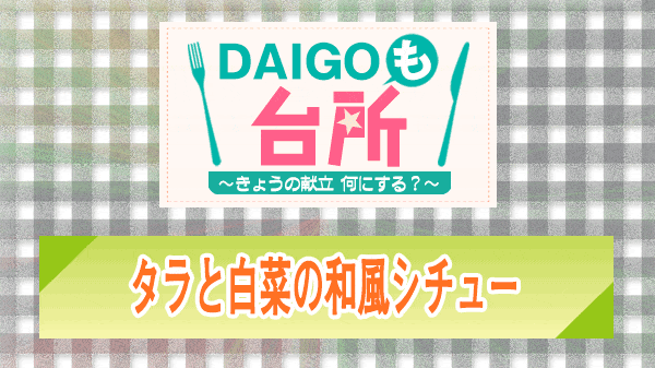 DAIGOも台所 タラと白菜の和風シチュー