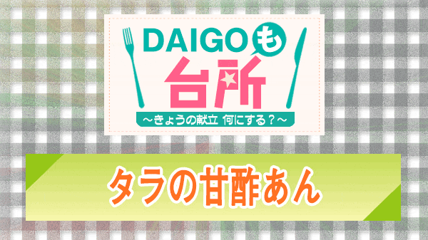 DAIGOも台所 タラの甘酢あん