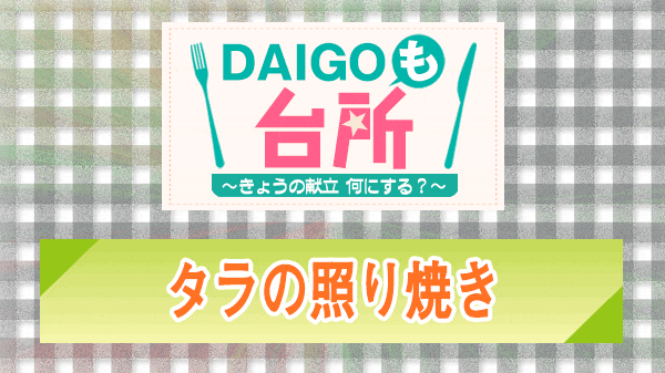 DAIGOも台所 タラの照り焼き