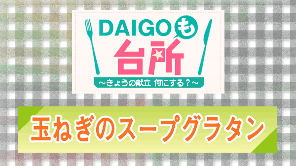 DAIGOも台所 玉ねぎのスープグラタン