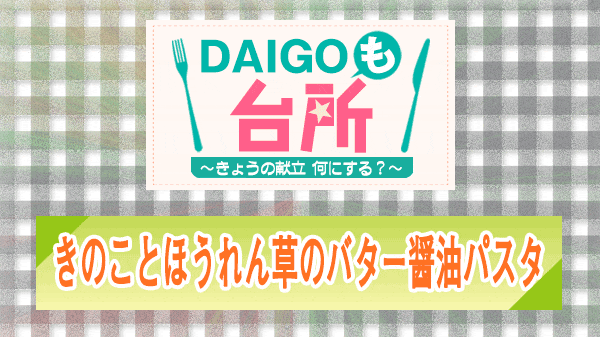 DAIGOも台所 きのことほうれん草のバター醤油パスタ