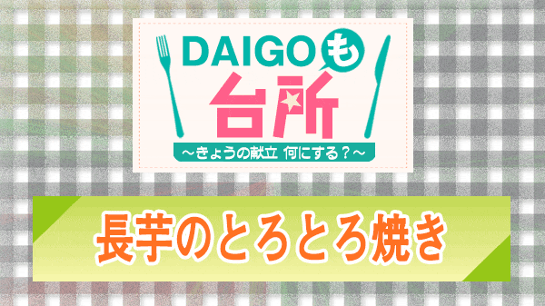 DAIGOも台所 長芋のとろとろ焼き