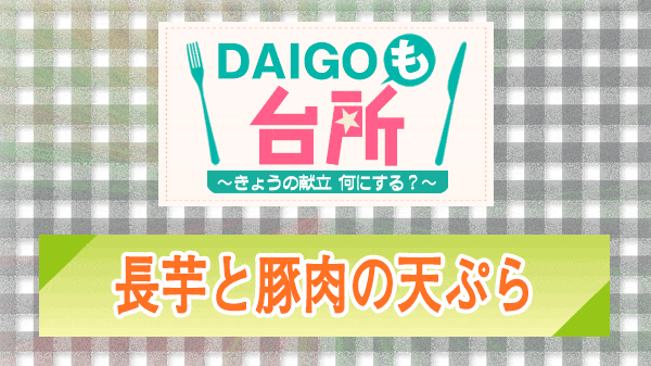 DAIGOも台所 長芋と豚肉の天ぷら