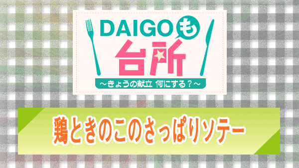 DAIGOも台所 鶏ときのこのさっぱりソテー