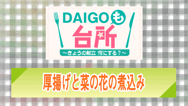 DAIGOも台所 厚揚げと菜の花の煮込み