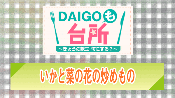 DAIGOも台所 いかと菜の花の炒めもの