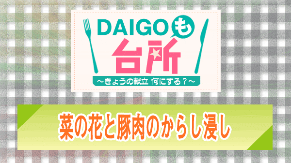 DAIGOも台所 菜の花と豚肉のからし浸し