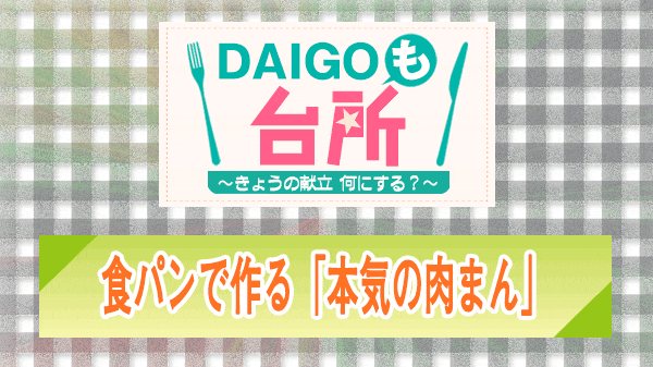 DAIGOも台所 食パンで作る「本気の肉まん」