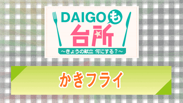 DAIGOも台所 かきフライ