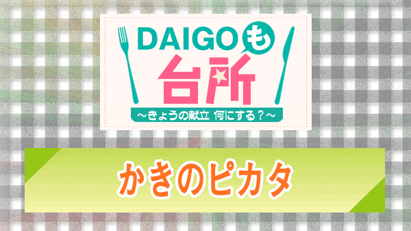 DAIGOも台所 かきのピカタ