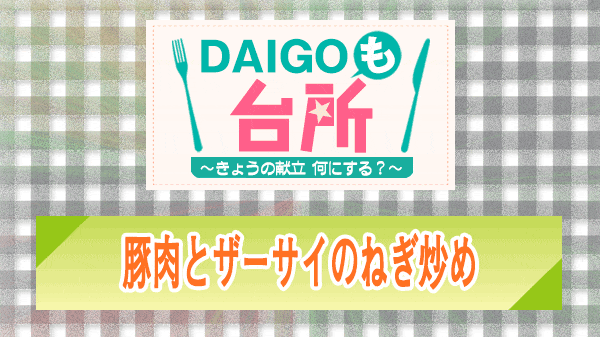 DAIGOも台所 豚肉とザーサイのねぎ炒め