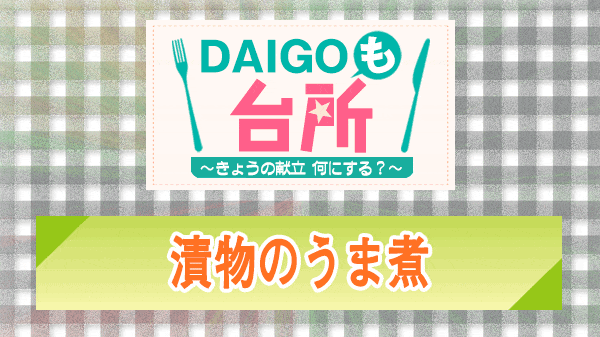 DAIGOも台所 漬物のうま煮