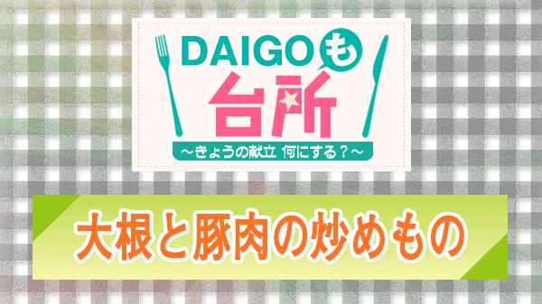 DAIGOも台所 大根と豚肉の炒めもの