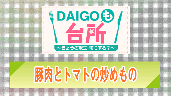 DAIGOも台所 豚肉とトマトの炒めもの