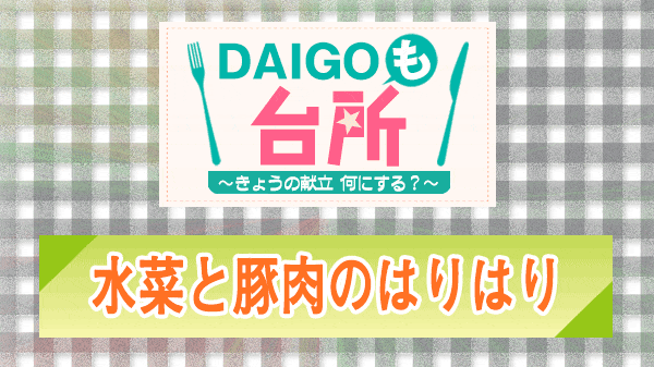 DAIGOも台所 水菜と豚肉のはりはり