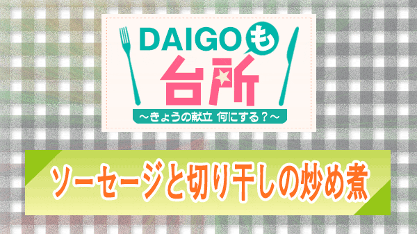 DAIGOも台所 ソーセージと切り干しの炒め煮