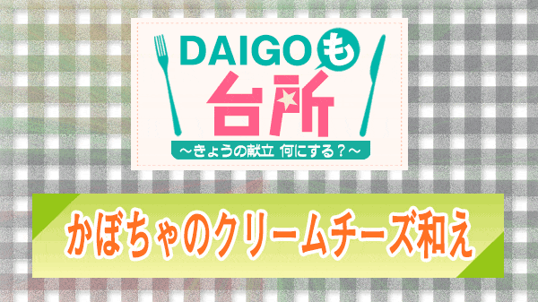 DAIGOも台所 かぼちゃのクリームチーズ和え