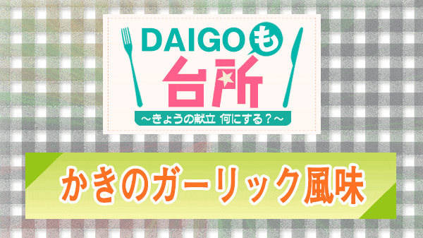 DAIGOも台所 かきのガーリック風味