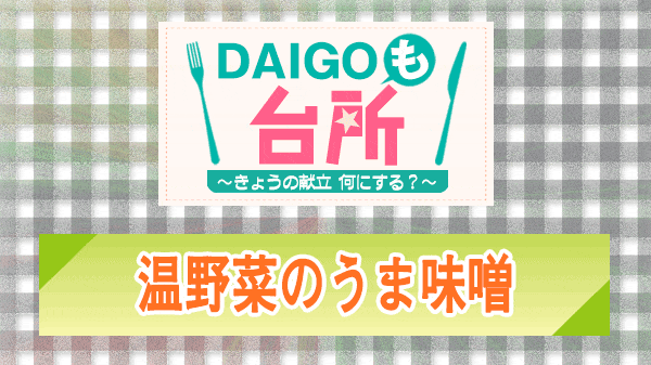 DAIGOも台所 温野菜のうま味噌