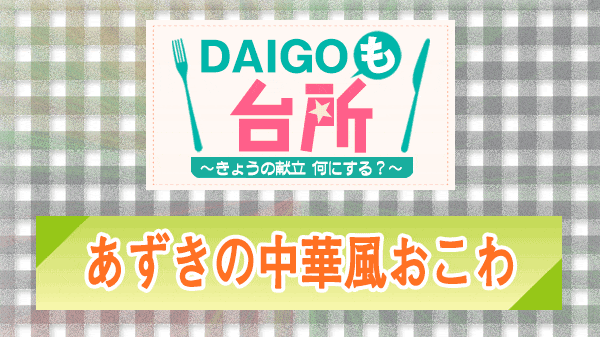 DAIGOも台所 あずきの中華風おこわ