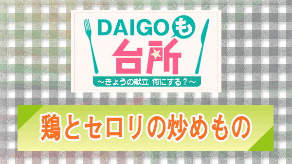 DAIGOも台所 鶏とセロリの炒めもの