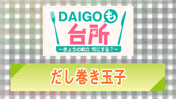 DAIGOも台所 だし巻き玉子