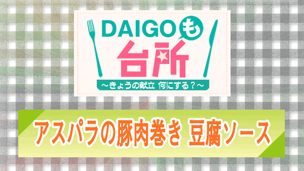 DAIGOも台所 アスパラの豚肉巻き 豆腐ソース