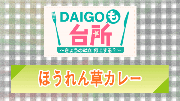 DAIGOも台所 ほうれん草カレー