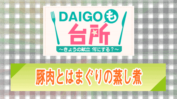 DAIGOも台所 豚肉とはまぐりの蒸し煮