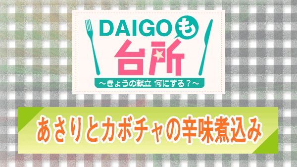 DAIGOも台所 あさりとカボチャの辛味煮込み