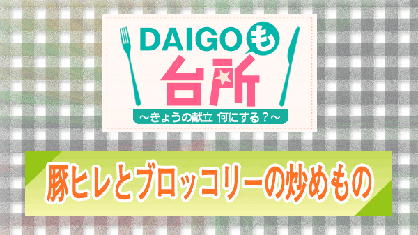 DAIGOも台所 豚ヒレとブロッコリーの炒めもの