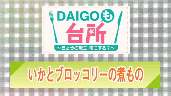 DAIGOも台所 いかとブロッコリーの煮もの