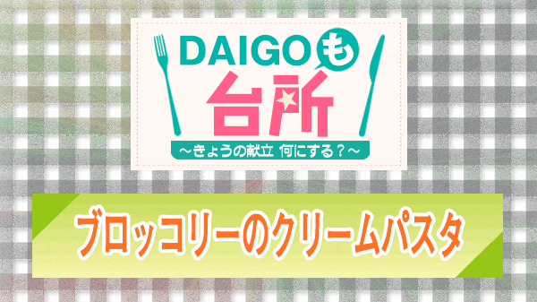 DAIGOも台所 ブロッコリーのクリームパスタ