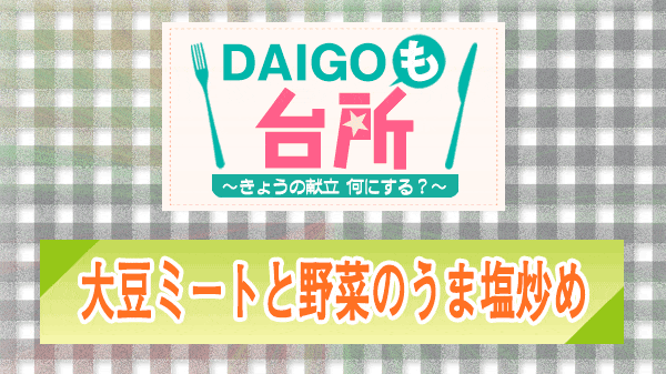 DAIGOも台所 大豆ミートと野菜のうま塩炒め